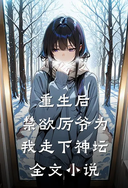 重生后,禁欲厉爷为我走下神坛全文阅读