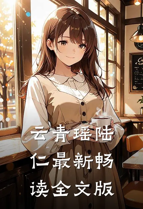云青瑶陆仁最新畅读全文版