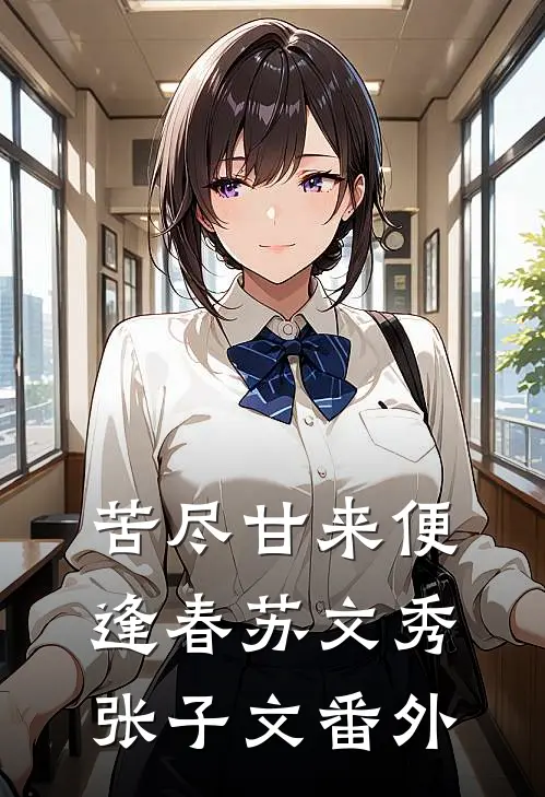 苦尽甘来便逢春苏文秀张子文番外