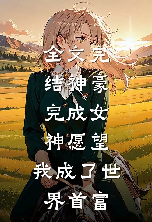 全文完结神豪完成女神愿望,我成了世界首富免费阅读