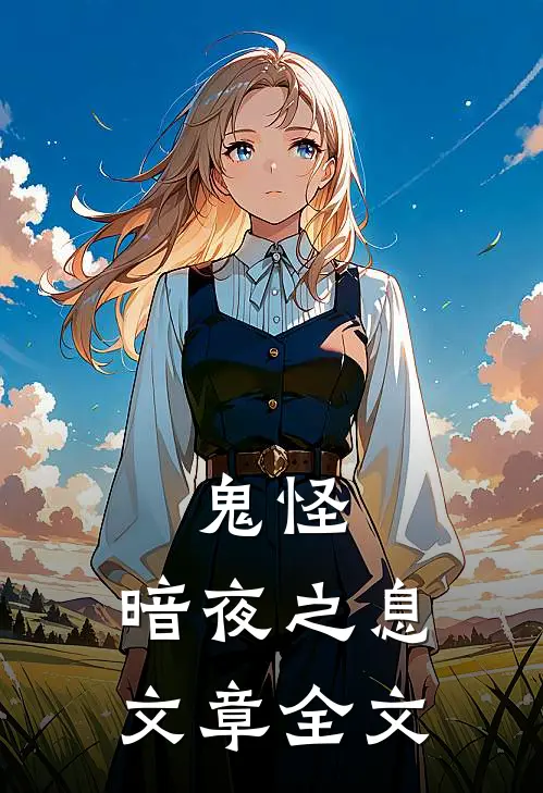 鬼怪暗夜之息文章全文在线阅读