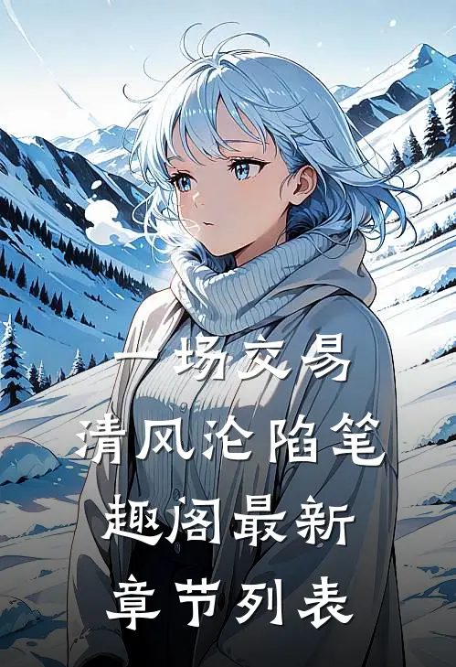 一场交易，清风沦陷笔趣阁最新章节列表