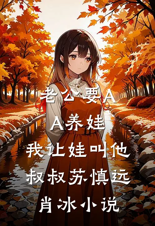 老公要AA养娃，我让娃叫他叔叔苏慎远肖冰小说