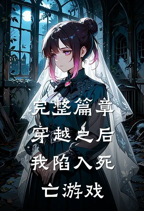完整篇章穿越之后,我陷入死亡游戏了