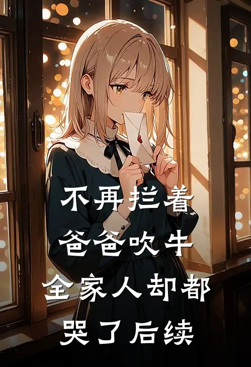 不再拦着爸爸吹牛,全家人却都哭了后续