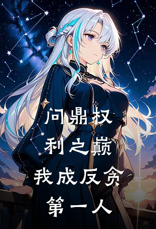 问鼎权利之巅,我成反贪第一人 天葫