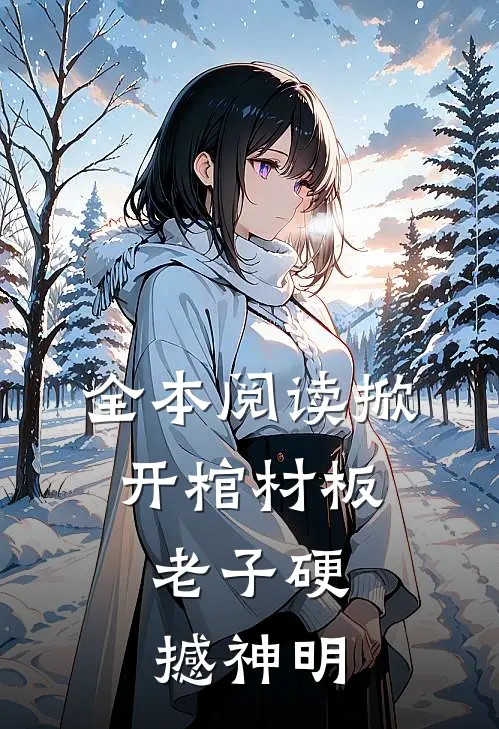 全本阅读掀开棺材板,老子硬撼神明的