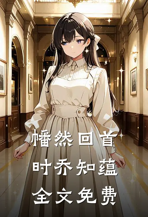 幡然回首时乔知蕴全文免费