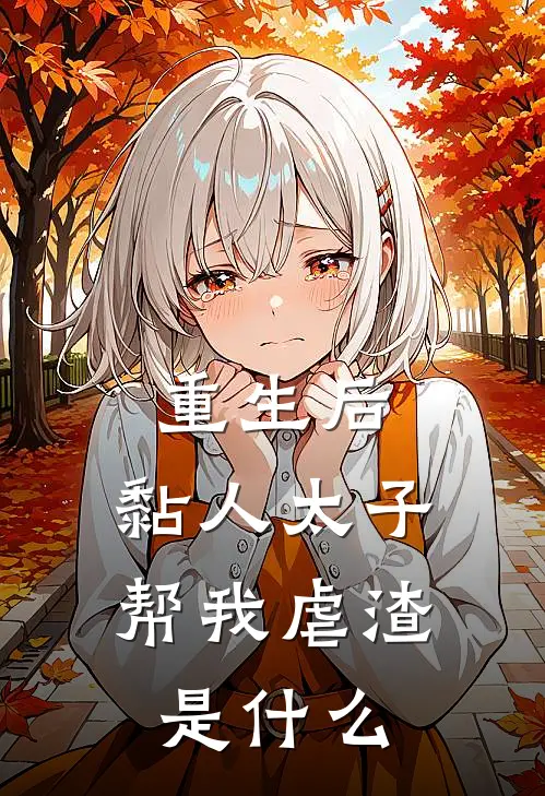 重生后，黏人太子帮我虐渣是什么