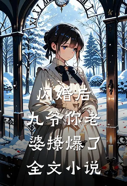 闪婚后,九爷你老婆撩爆了全文