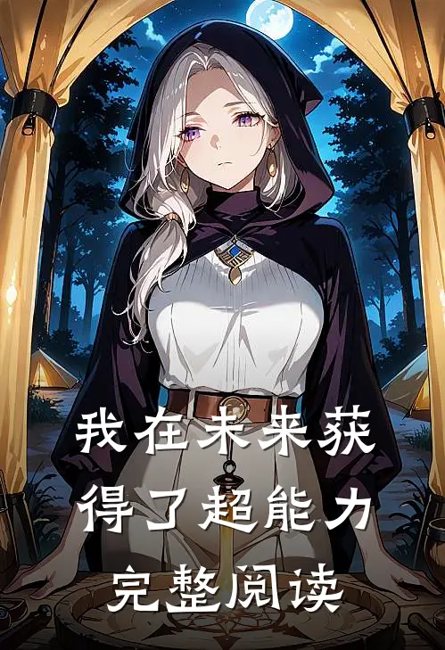 我在未来获得了超能力完整阅读感悟
