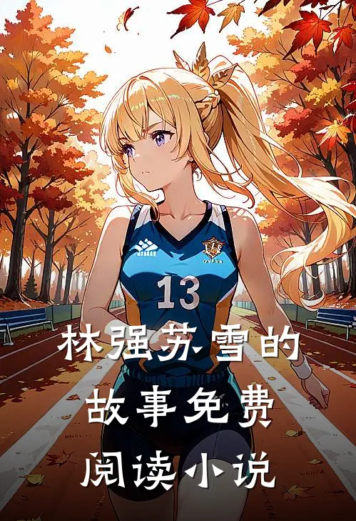 王者神婿林强苏雪完结版在线阅读