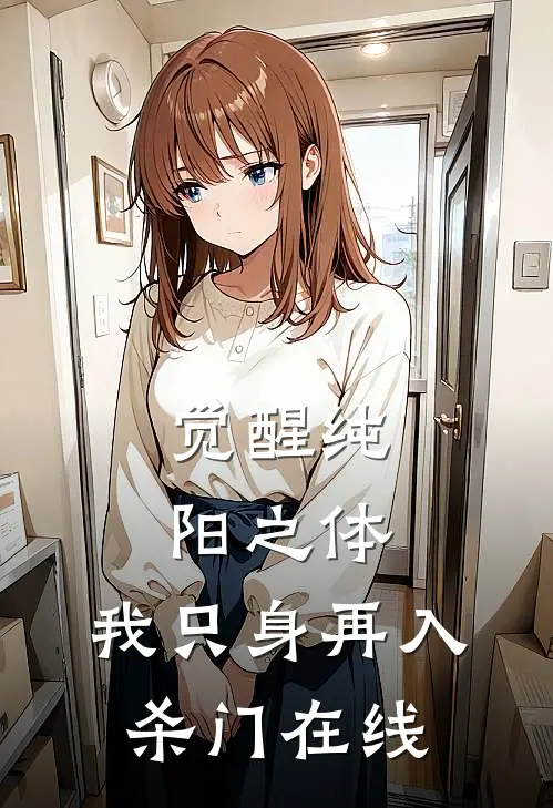 觉醒纯阳之体,我只身再入杀门在线阅读