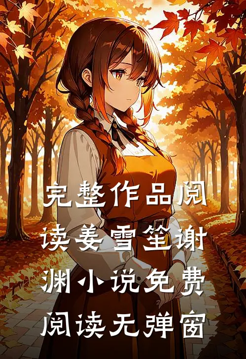 完整作品阅读姜雪笙谢渊小说免费阅读无弹窗