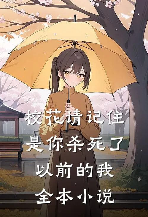 校花请记住,是你杀死了以前的我全本免费阅读