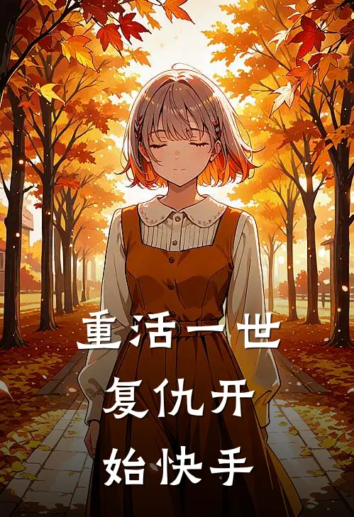 重活一世,复仇开始快手阅读