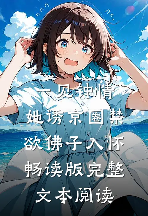 一见钟情：她诱京圈禁欲佛子入怀畅读版完整文本阅读