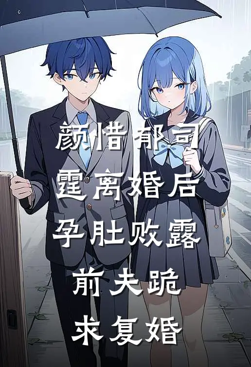 颜惜郁司霆离婚后孕肚败露前夫跪求复婚