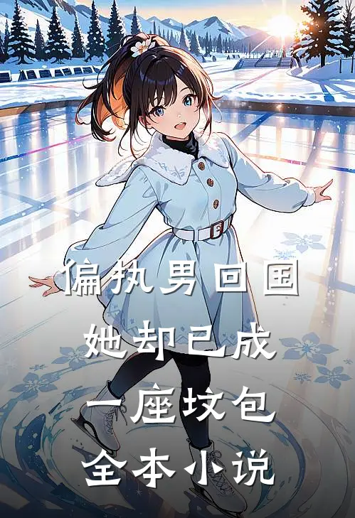 偏执男回国：她却已成一座坟包全本小说