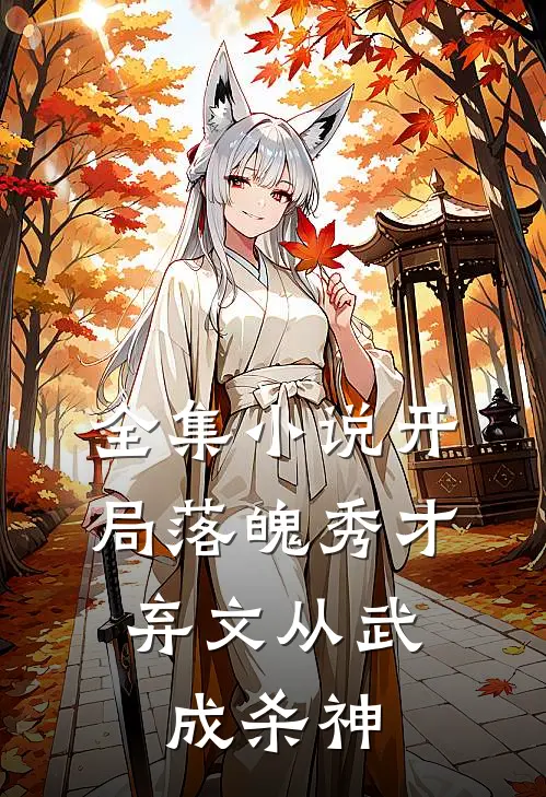 全集开局落魄秀才,弃文从武成杀神免费阅读