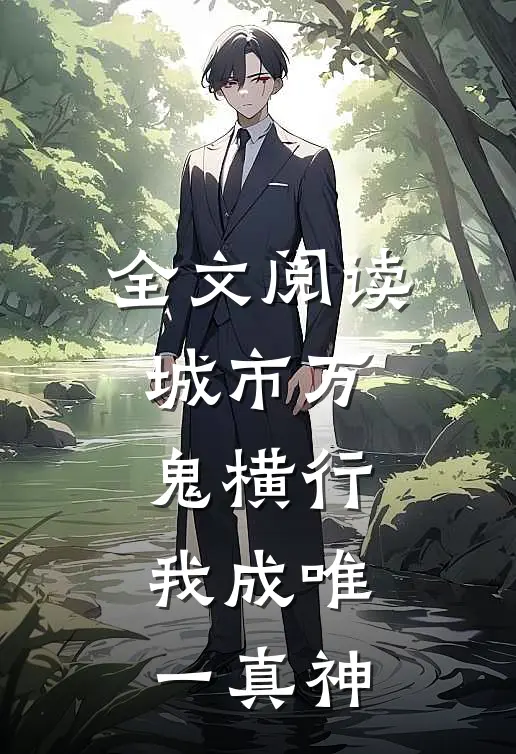全文阅读城市万鬼横行,我成唯一真神