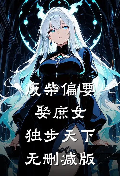 废柴偏要娶庶女,独步天下无删减版