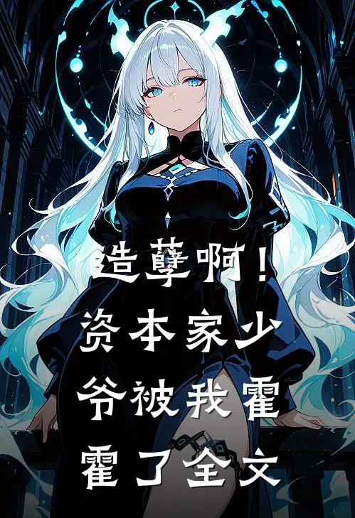 造孽啊!资本家少爷被我霍霍了全文在线阅读