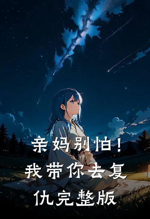 亲妈别怕!我带你去复仇完整版免费
