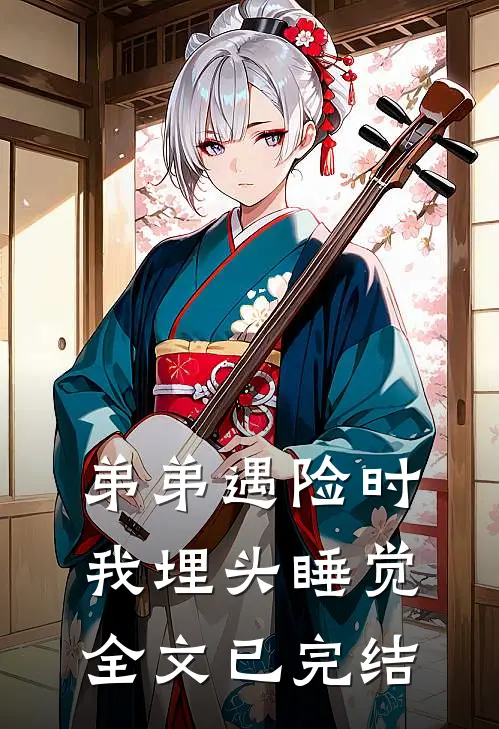弟弟遇险时,我埋头睡觉全文已完结