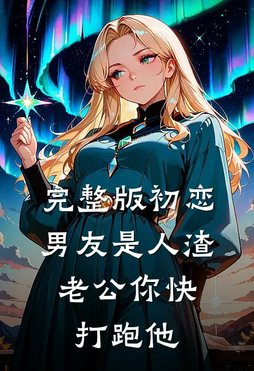 完整版初恋男友是人渣，老公你快打跑他