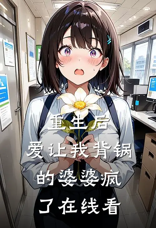 重生后,爱让我背锅的婆婆疯了在线看