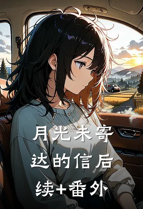 月光未寄达的信后续+番外