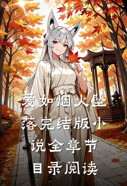 爱如烟火坠落完结版小说全章节目录阅读