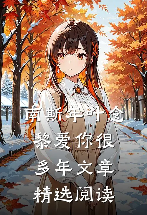 南斯年叶念黎爱你很多年文章精选阅读