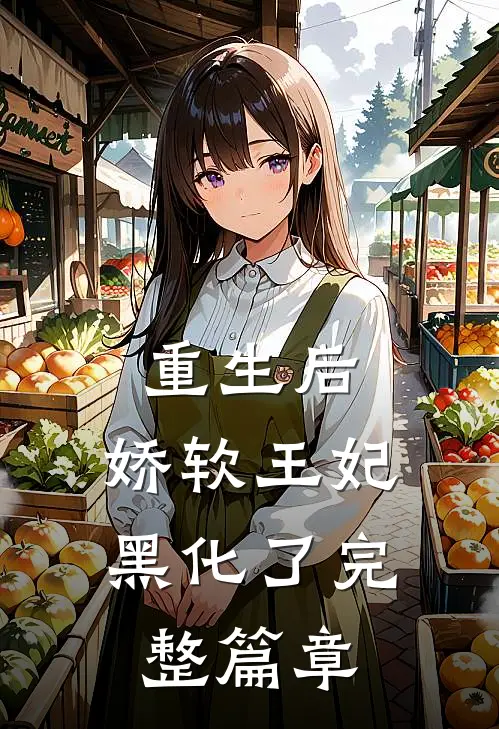 重生后,娇软王妃黑化了完整篇章