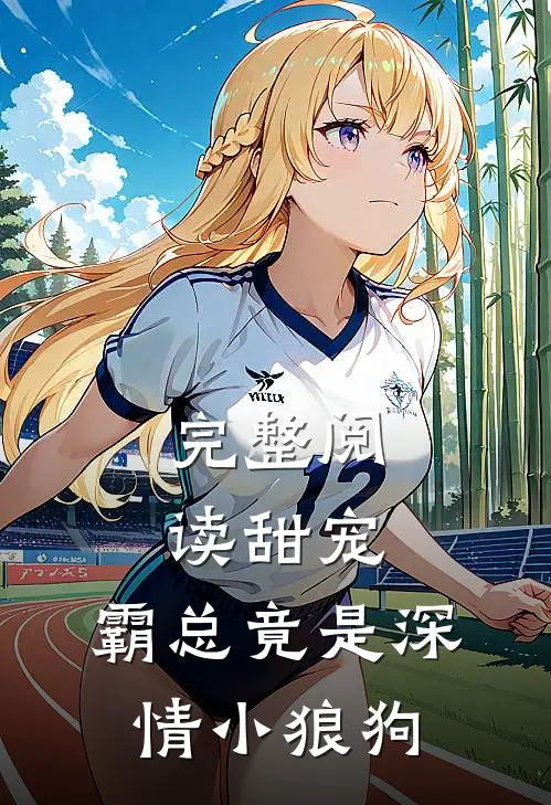 完整阅读甜宠霸总竟是深情小狼狗漫画