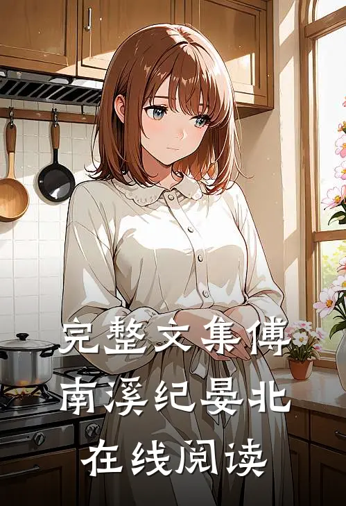 完整文集傅南溪纪晏北在线阅读