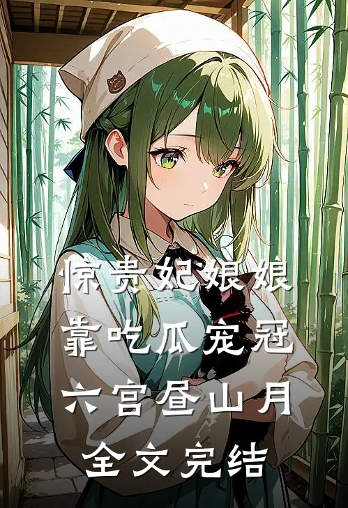 惊贵妃娘娘靠吃瓜宠冠六宫昼山月全文完结