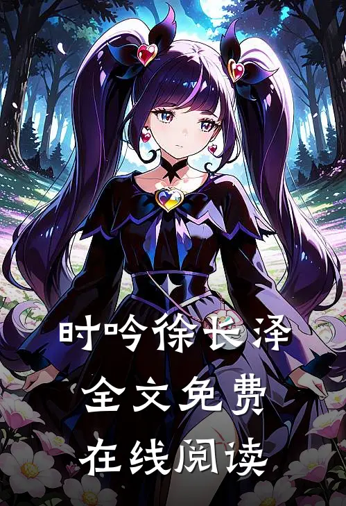 时吟徐长泽全文免费在线阅读