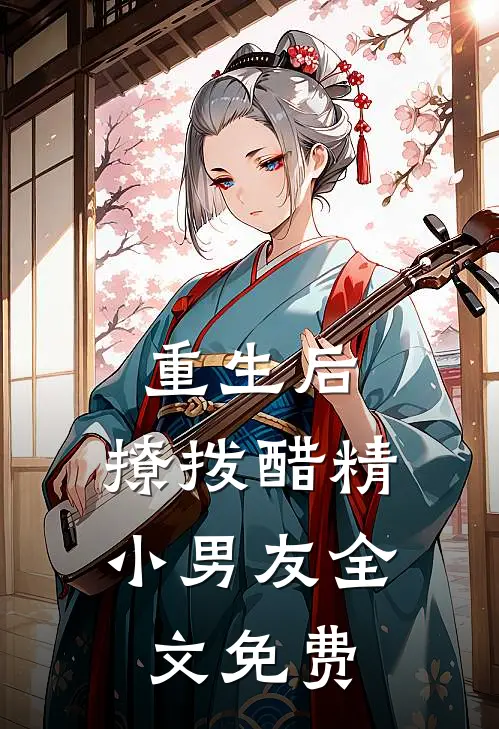 重生后,撩拨醋精小男友全文免费
