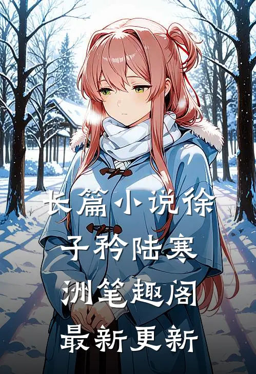 长篇小说徐子矜陆寒洲笔趣阁最新更新