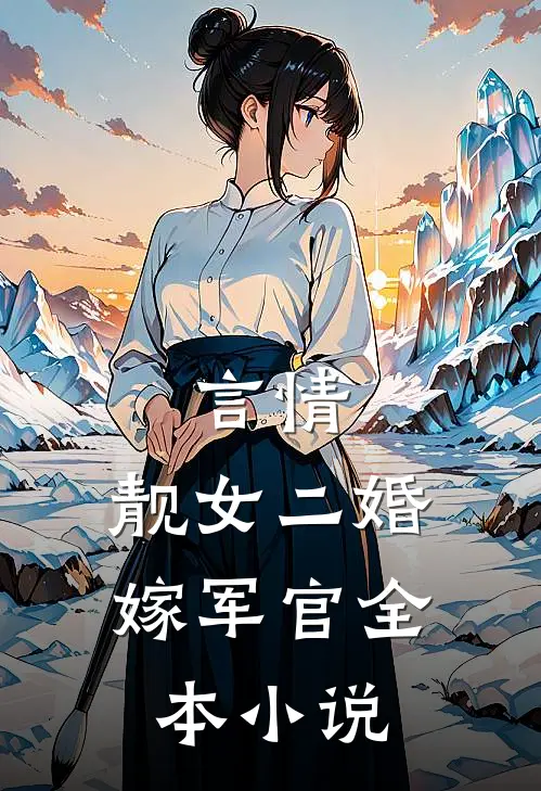 言情靓女二婚嫁军官全本