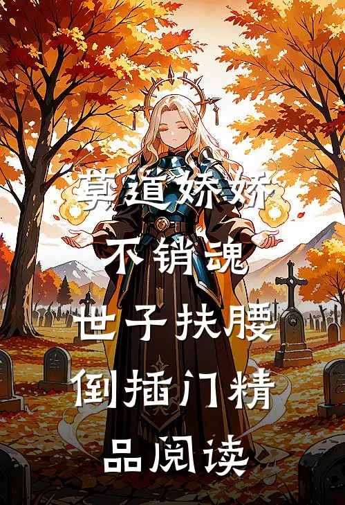 莫道娇娇不销魂，世子扶腰倒插门精品阅读