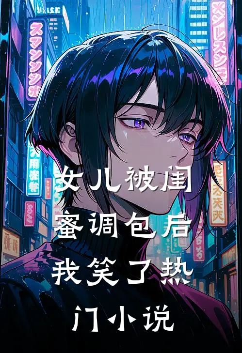 女儿被闺蜜调包后,我笑了热门阅读