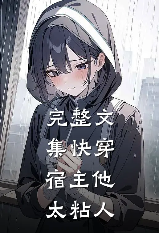 完整文集快穿宿主他太粘人