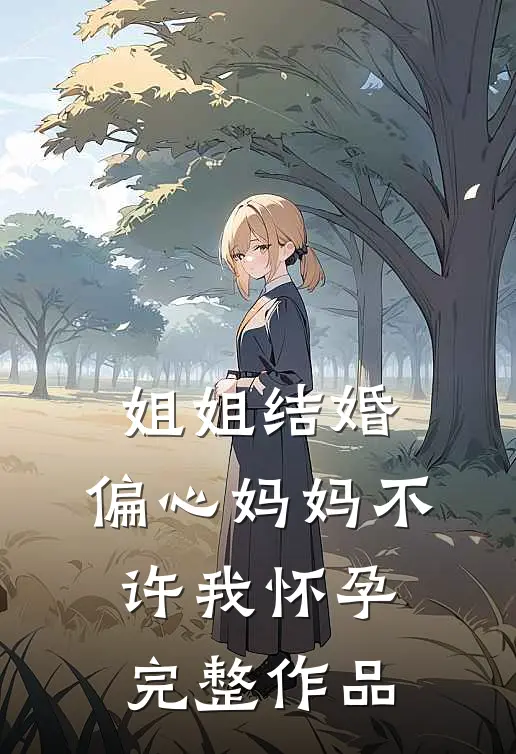 姐姐结婚,偏心妈妈不许我怀孕完整作品在线观看