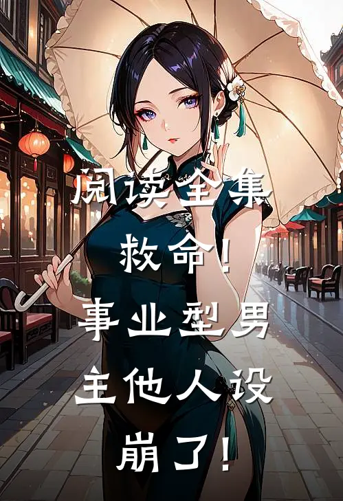 阅读全集救命!事业型男主他人设崩了!