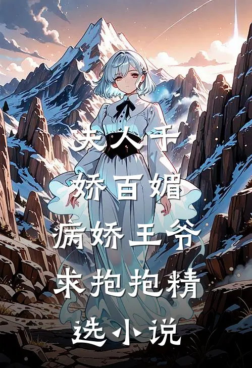夫人千娇百媚,病娇王爷求抱抱精选阅读