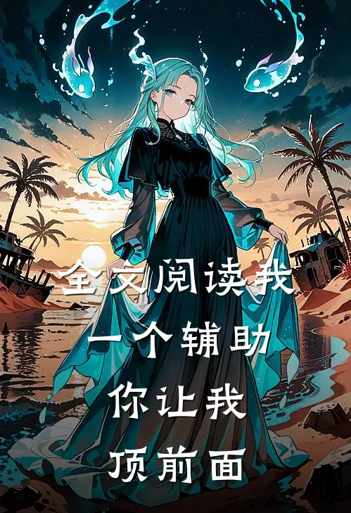 全文阅读我一个辅助,你让我顶前面了