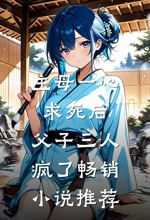 主母一心求死后,父子三人疯了畅销推荐知乎